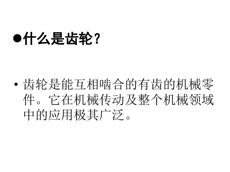 齿轮齿条的基本知识与应用.ppt_第2页