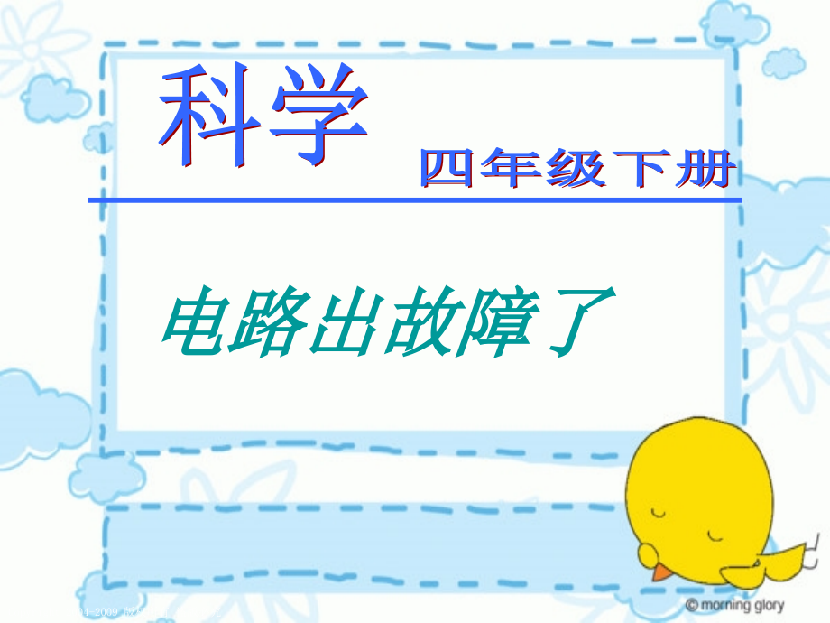 科学PPT课件(教科版)四年级科学下册课件-电路出故障了.ppt_第1页