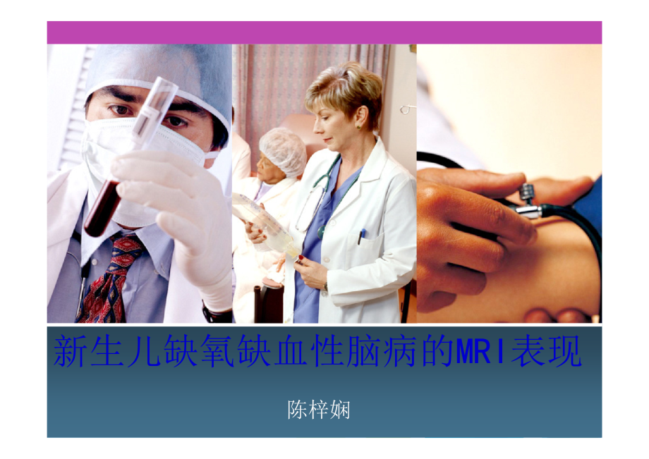 新生儿缺氧缺血性脑病的MRI表现.ppt_第1页