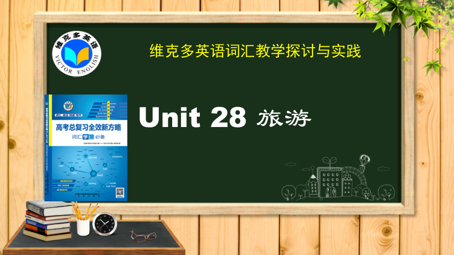 修改版《新方略》Unit28旅游.ppt_第1页