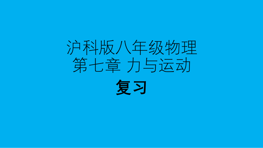 沪科版八年级物理第七章力与运动复习课教学课件.ppt_第1页