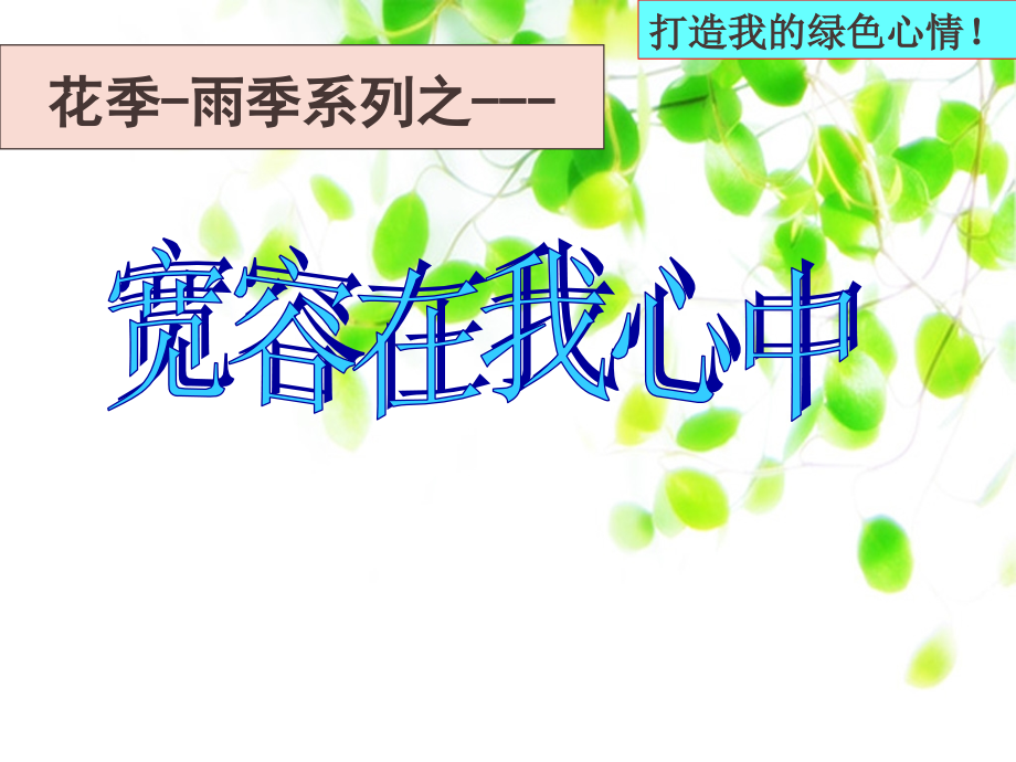 宽容在我心中.ppt_第1页