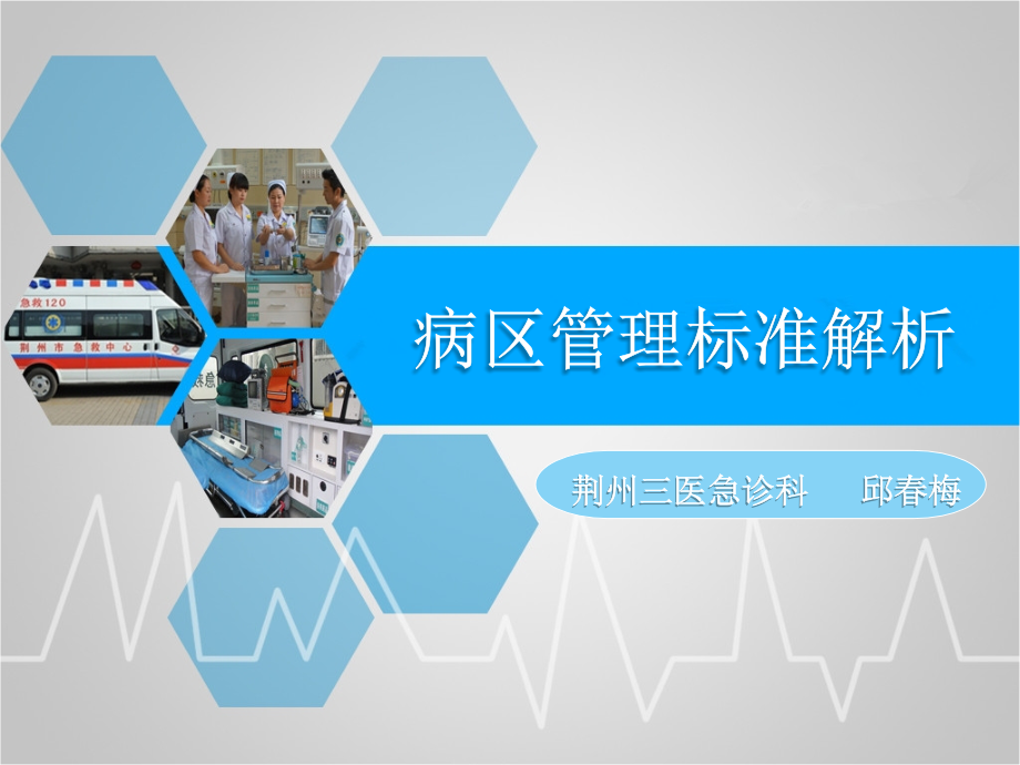 病区管理标准解析.ppt_第1页