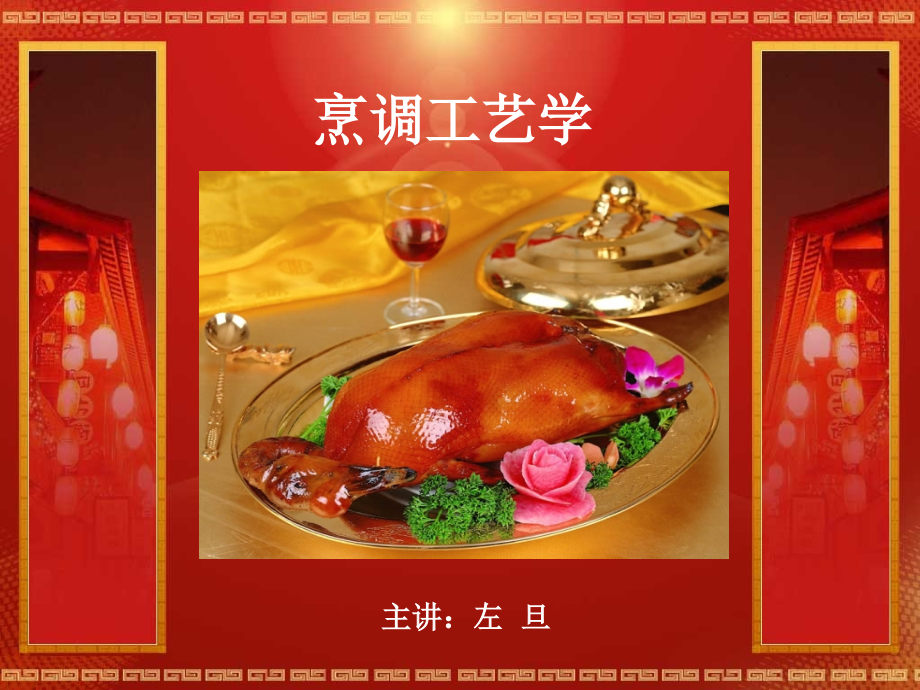 烹调工艺学.(高教出版社).ppt_第1页