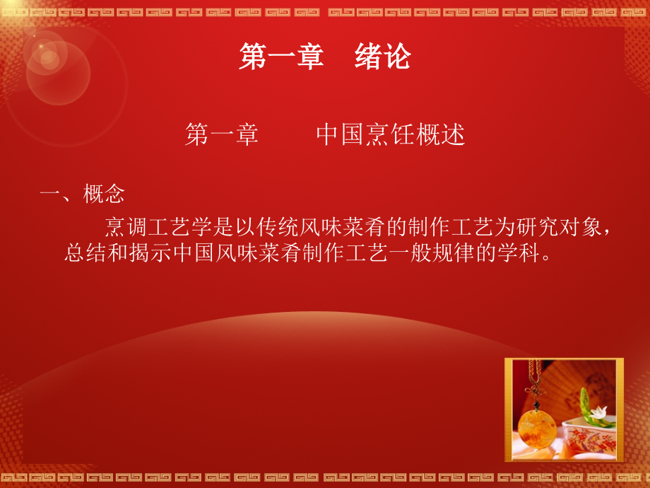 烹调工艺学.(高教出版社).ppt_第2页