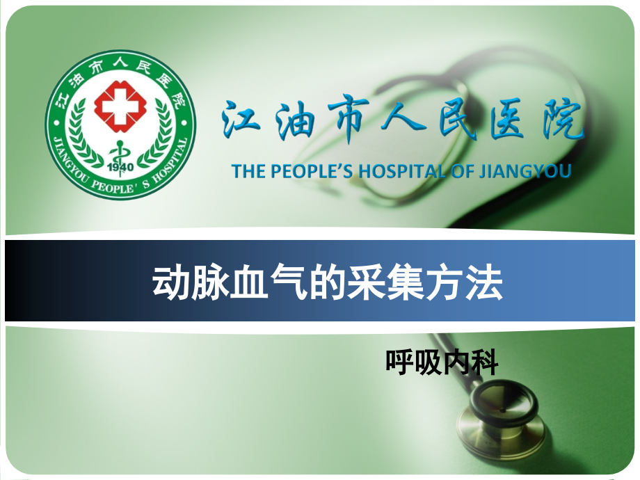 动脉血气的采集方法.ppt_第1页