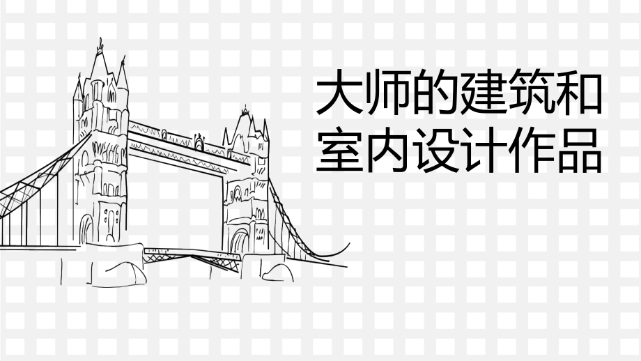 大师的建筑与室内设计作品.ppt_第1页