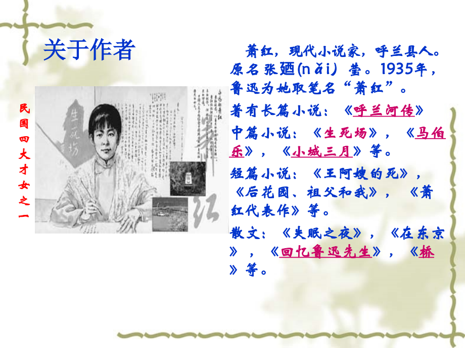 《呼兰河传》PPT.ppt_第2页