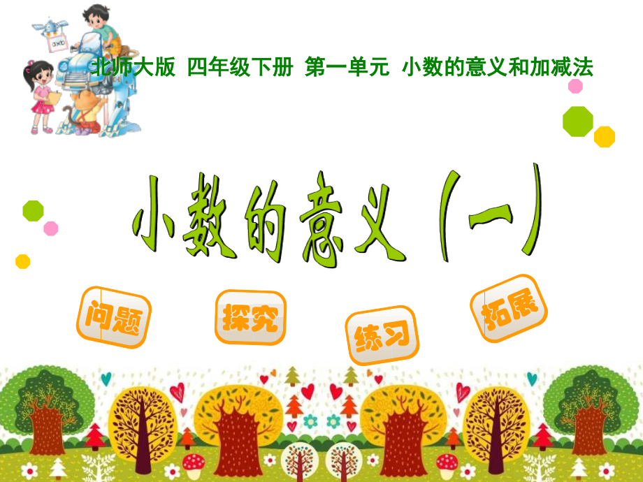 北师大版4四年级数学下册全册课件【完整】.ppt_第2页
