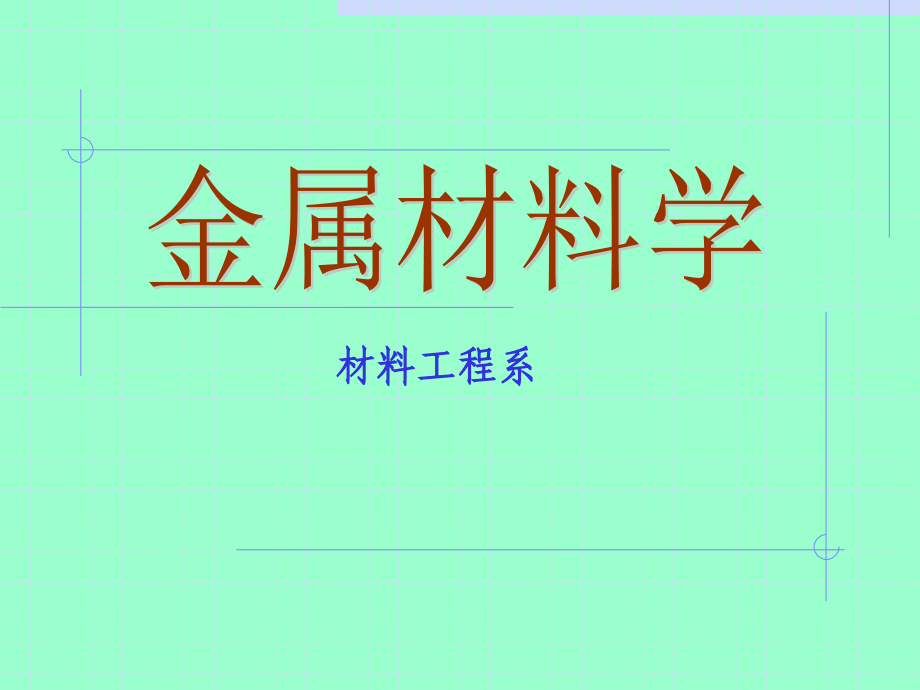 金属材料学(全套课件).ppt_第1页