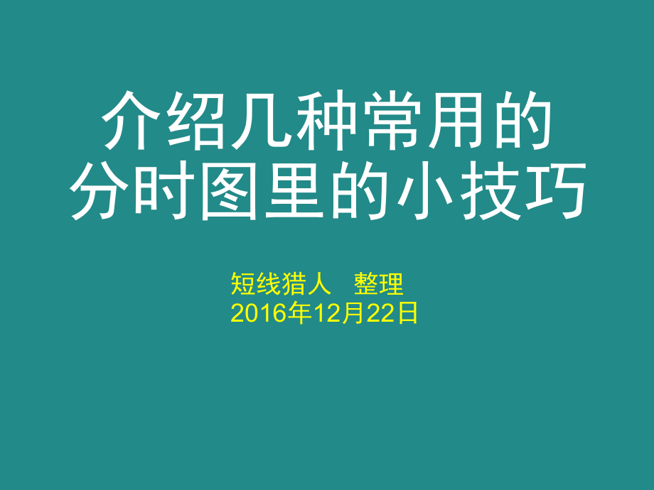 介绍几种常用的分时图里的小技巧.ppt_第1页