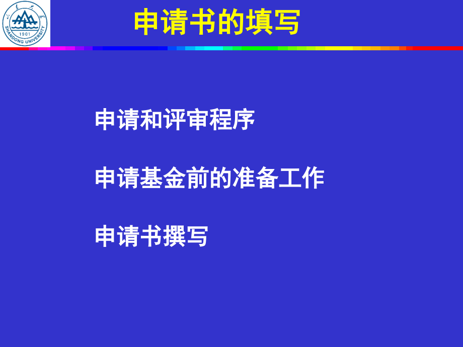 基金申请技巧(极品中的极品!).ppt_第2页
