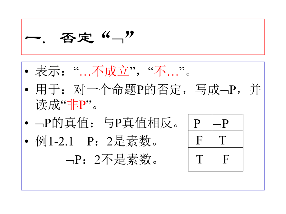 离散数学PPT课件14联结词.ppt_第2页