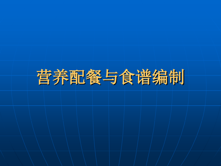 营养配餐与食谱编制.ppt_第1页