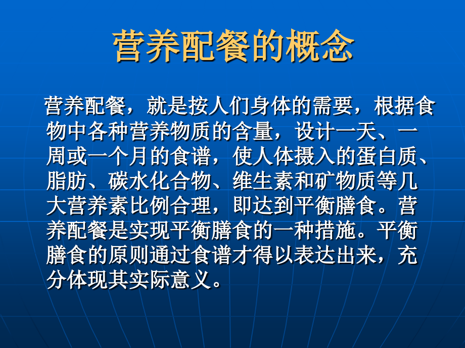 营养配餐与食谱编制.ppt_第2页