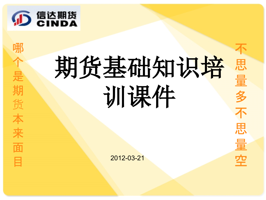 期货基础知识(员工培训版).ppt_第1页