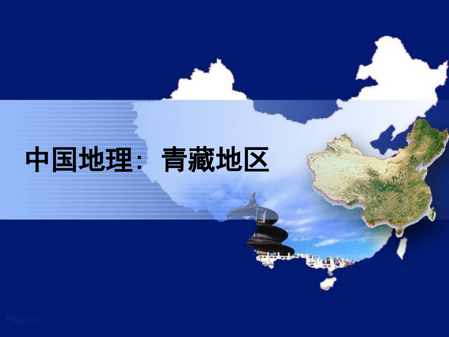 中国地理分区青藏地区.ppt_第1页