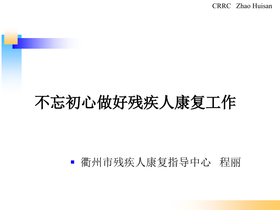 残疾人辅助器具与辅助技术服务.ppt_第1页