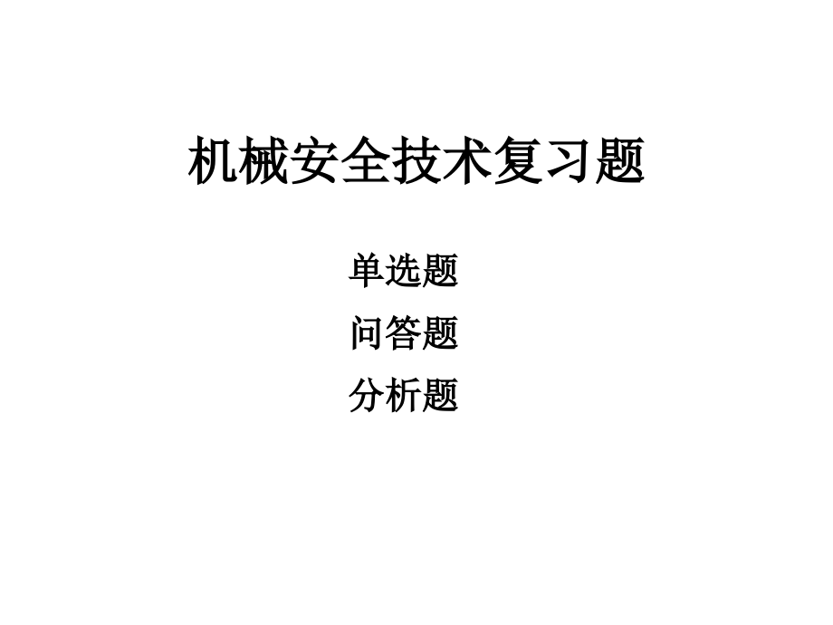 机械安全技术复习题.ppt_第1页
