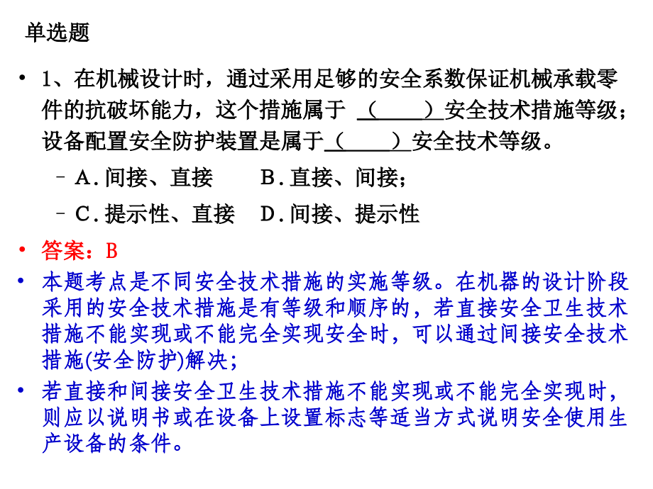 机械安全技术复习题.ppt_第2页