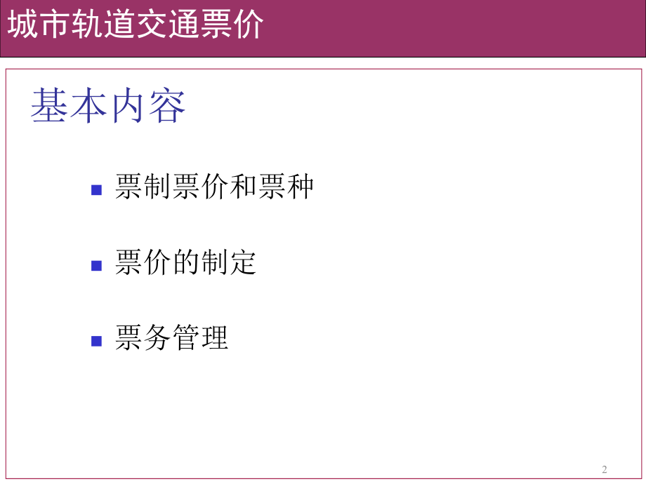 第10讲-城市轨道交通票价与票务管理.ppt_第2页