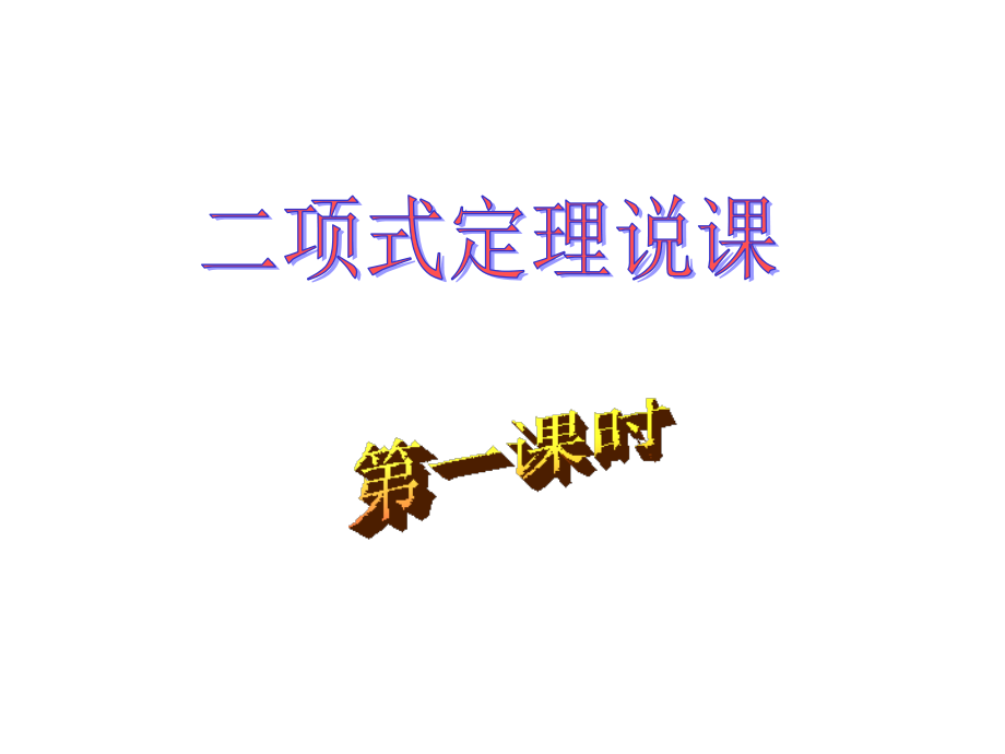 【数学】1.3《二项式定理说课》课件(新人教A版选修2-3).ppt_第1页
