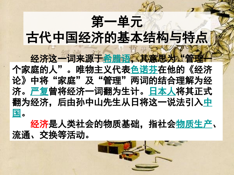 高一历史必修二第一课《发达的古代农业》PPT课件.ppt_第1页