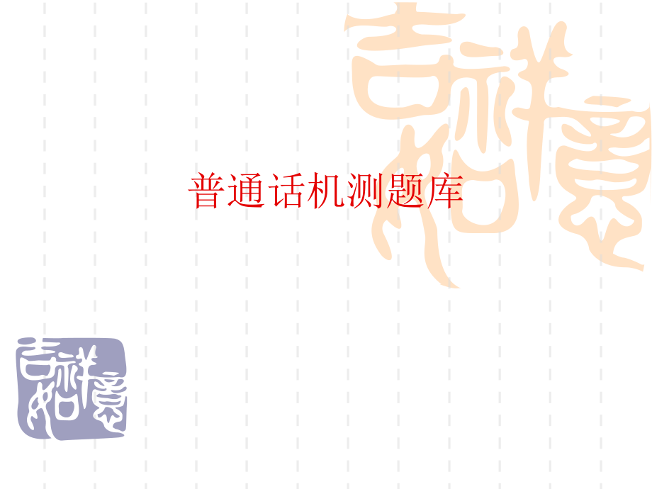 普通话机测题库.ppt_第1页