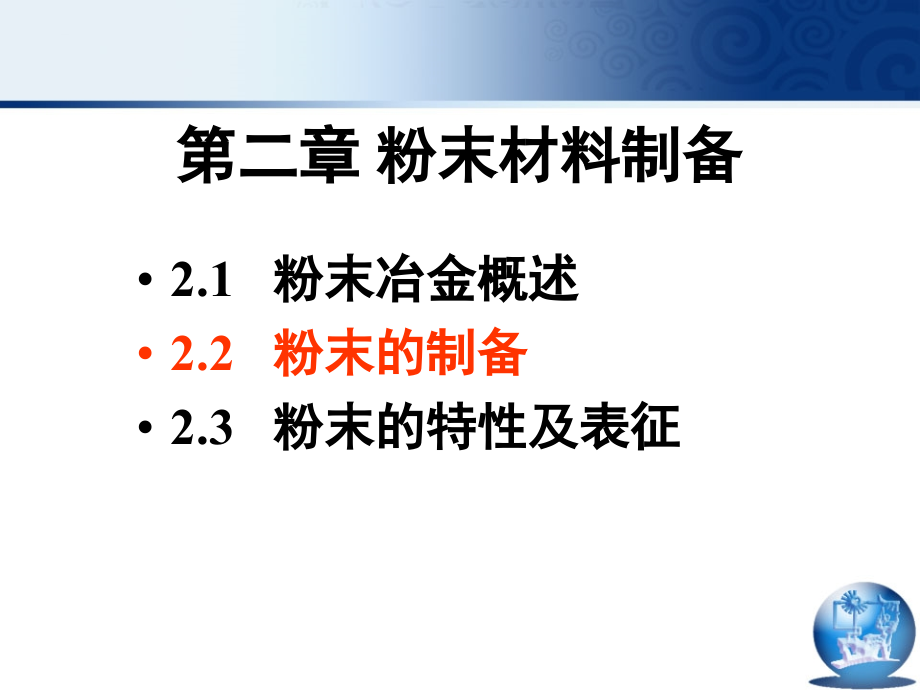 第二章粉末材料制备.ppt_第1页