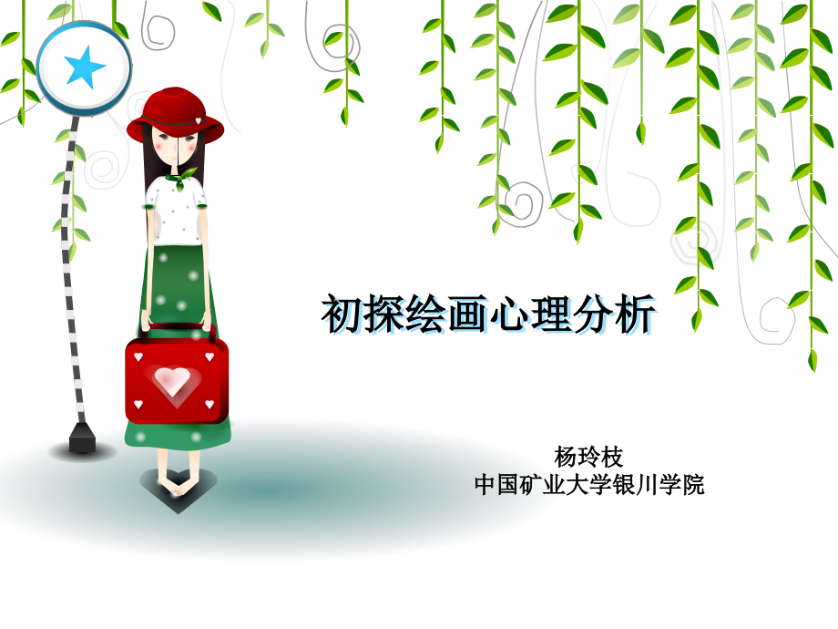初探绘画心理分析总结.ppt_第1页