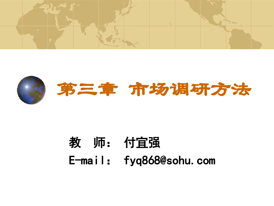 第三章-市场调研方法.ppt_第1页