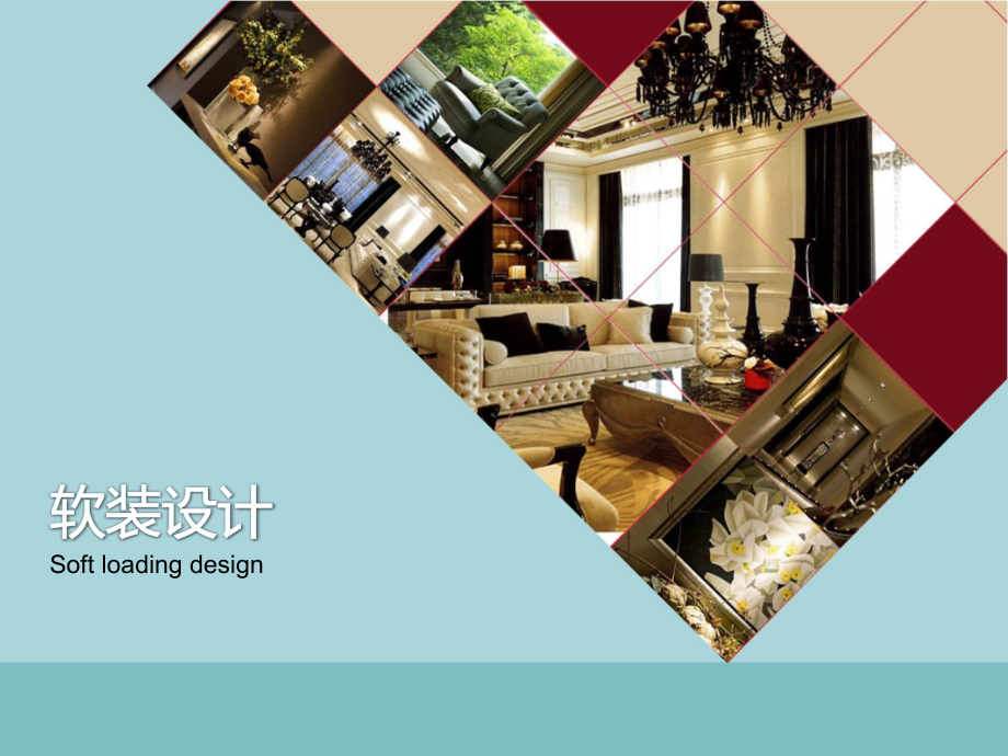 家居-软装设计-PPT.ppt_第1页