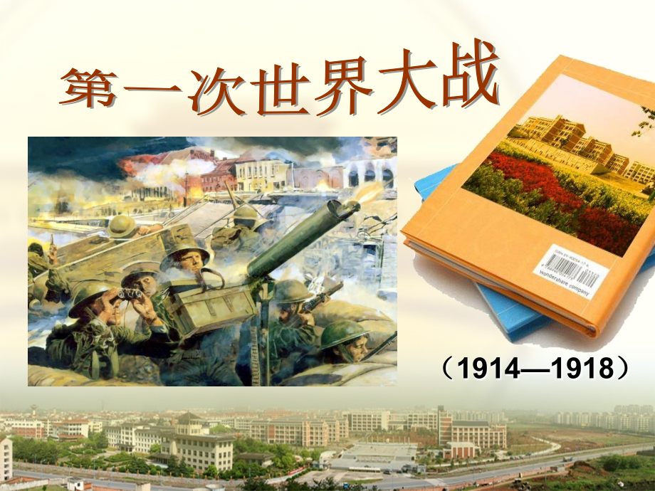 人教版高二历史选修三第一单元第一次世界大战单元课件(共93张PPT).ppt_第1页