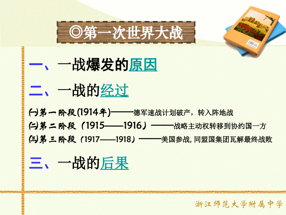 人教版高二历史选修三第一单元第一次世界大战单元课件(共93张PPT).ppt_第2页
