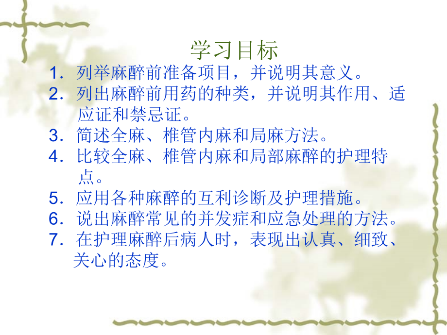 外科护理学--第6章-麻醉病人的护理.ppt_第2页