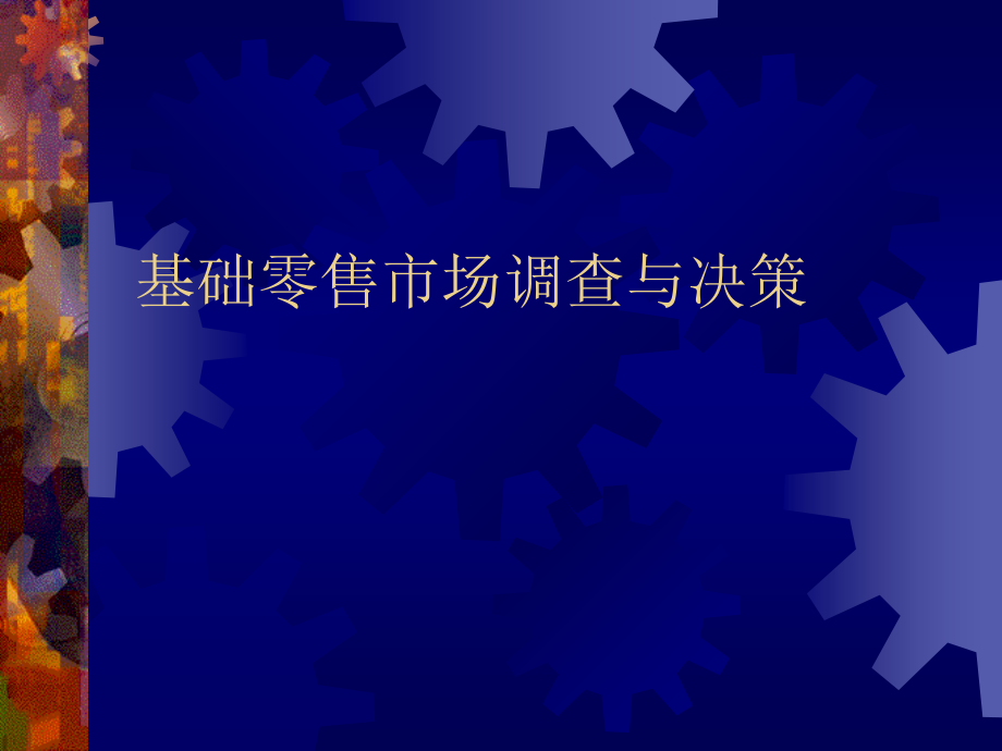 大卖场营销策略讲义.ppt_第2页