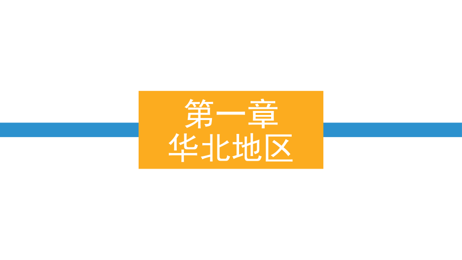 第一章华北地区——冀晋.ppt_第2页