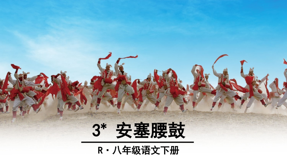 3-安塞腰鼓.ppt_第2页