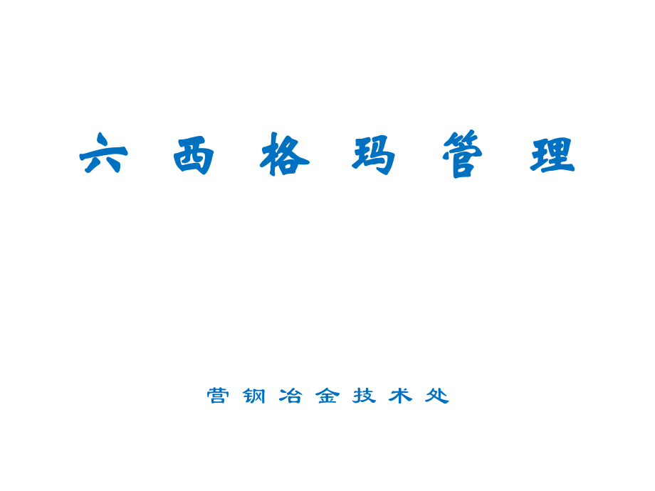 六西格玛管理.ppt_第1页