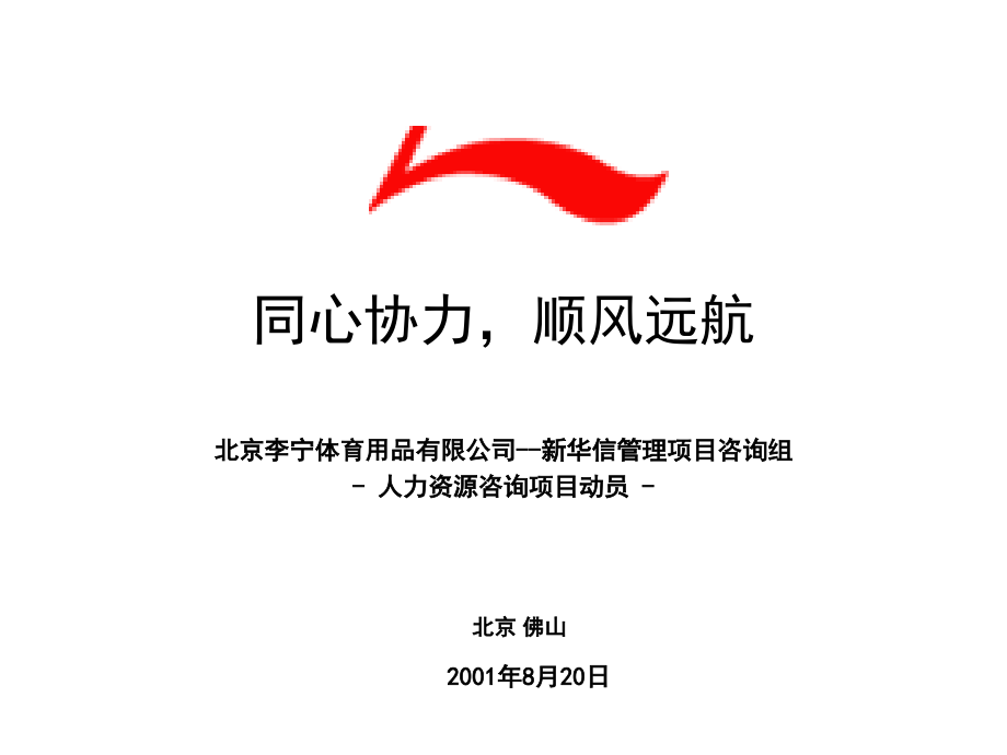 李宁项目启动会材料0820.ppt_第1页