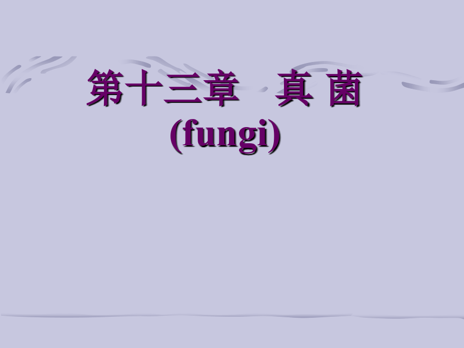真菌(34学时第7版)-wz.ppt_第1页