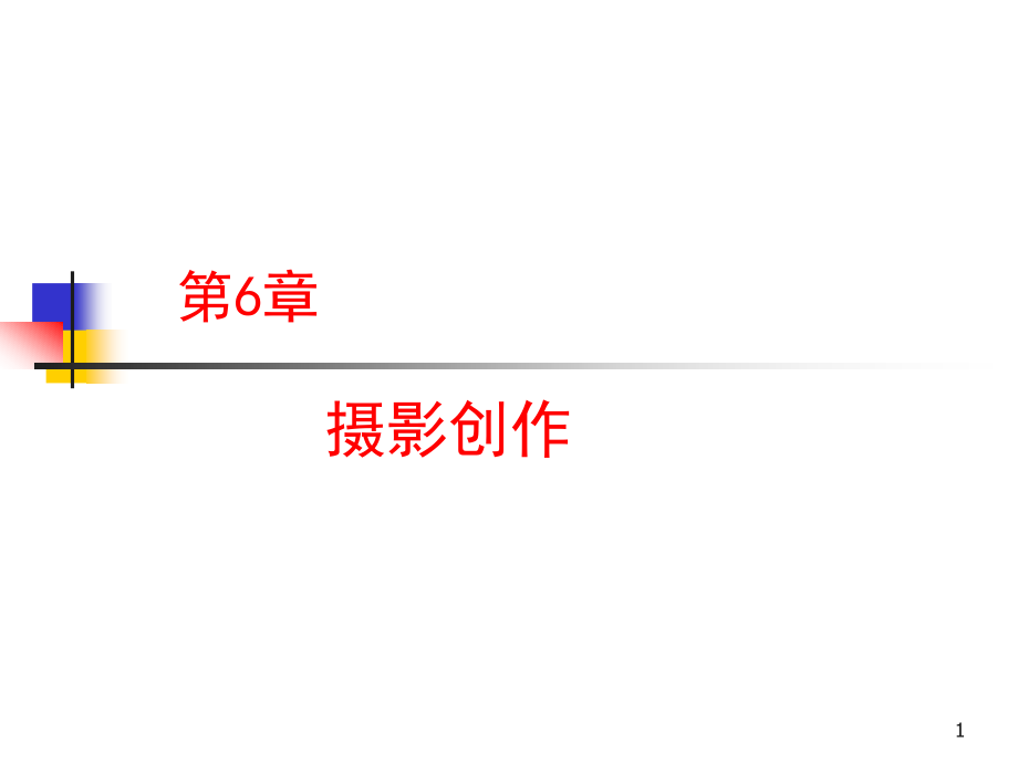 摄影技术第6集.ppt_第1页