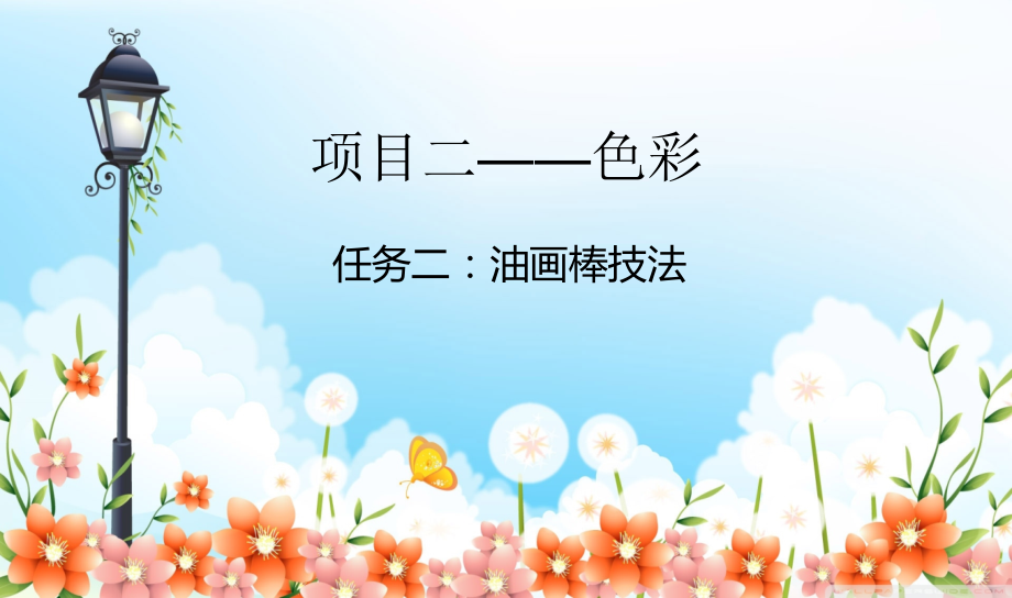 油画棒彩铅技法2.ppt_第1页