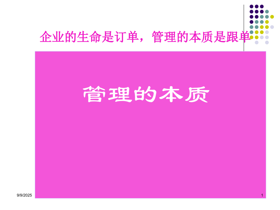 管理的本质.ppt_第1页
