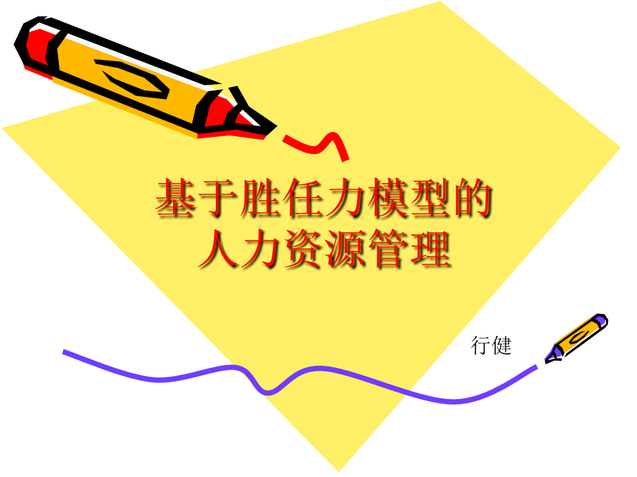 基于胜任力模型的人力资源管理.ppt_第1页