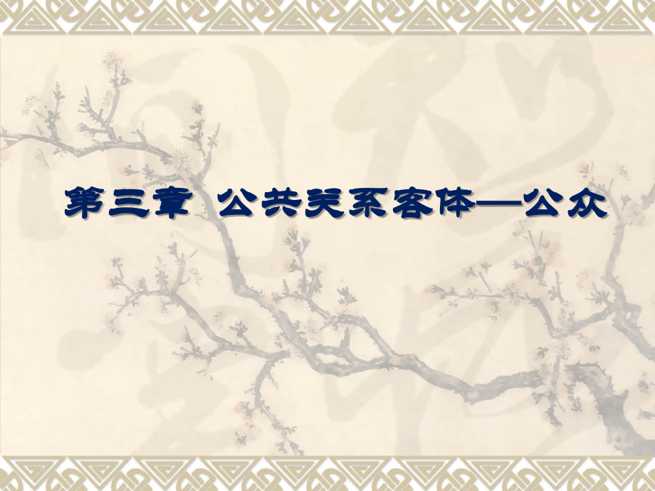 确定-第三章--公共关系客体.ppt_第1页