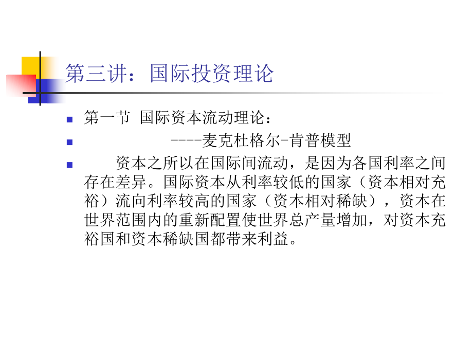 第三讲：国际投资理论.ppt_第1页
