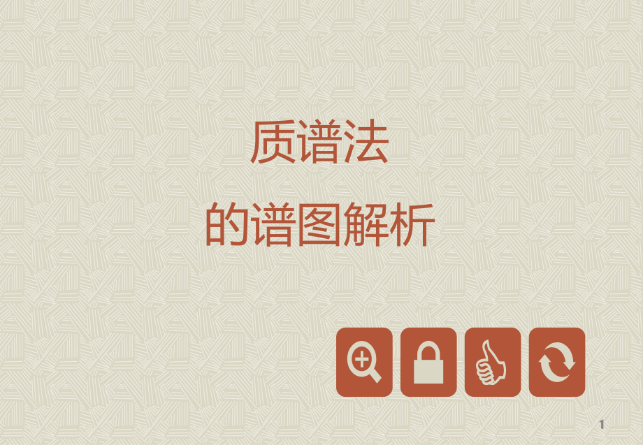 第六节课-质谱分析法-解谱步骤.ppt_第1页