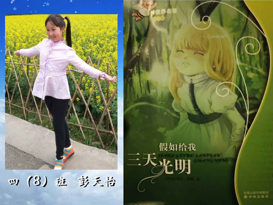 《假如给我三天光明》PPT课件彭天怡.ppt_第1页