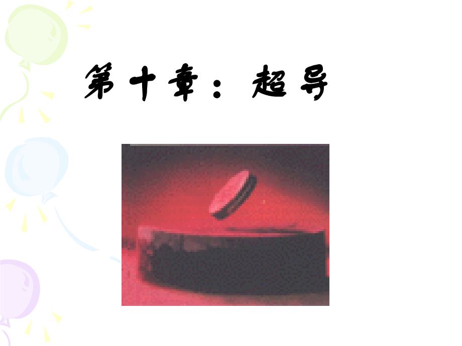 第十章超导.ppt_第1页